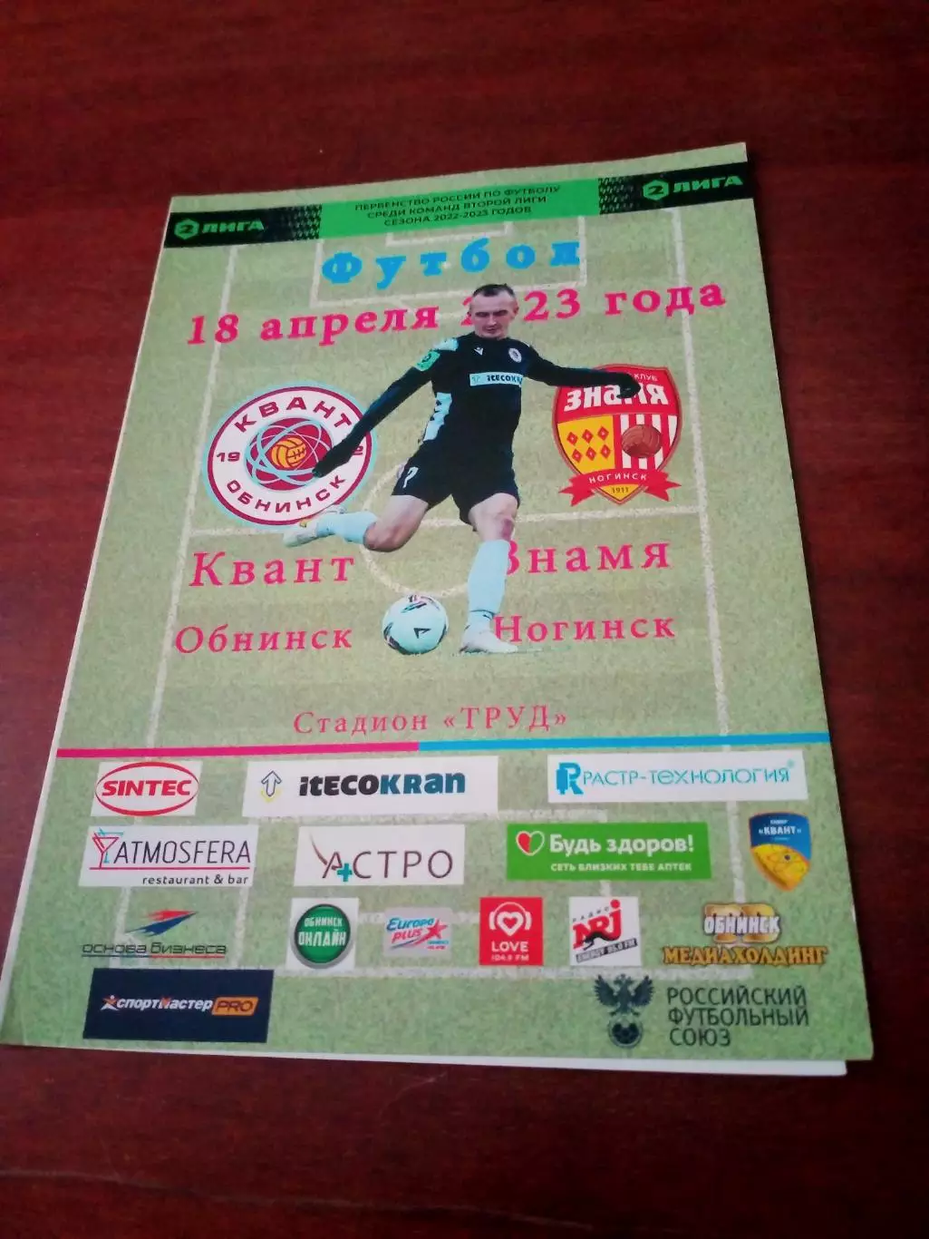 АКЦИЯ. Квант Обнинск - Знамя Ногинск. 18 апреля 2023 год.
