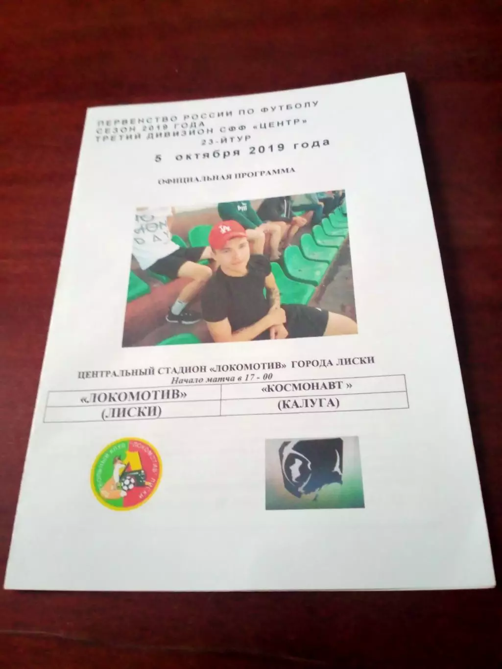 Локомотив Лиски - Космонавт Калуга. 5 октября 2019 год