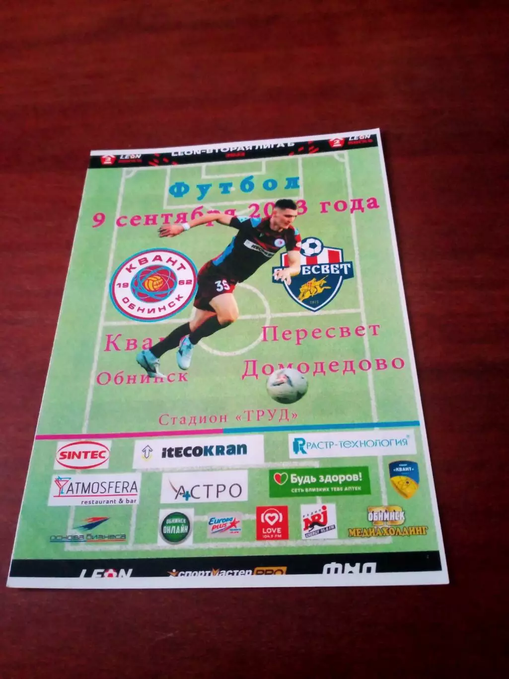 АКЦИЯ. Квант Обнинск - Пересвет Домодедово. 9 сентября 2023 год