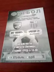 Квант Обнинск - Ротор-2 Волгоград. 3 августа 2018 год.