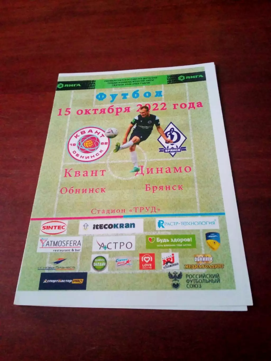 АКЦИЯ. Квант Обнинск - Динамо Брянск. 15 октября 2022 год