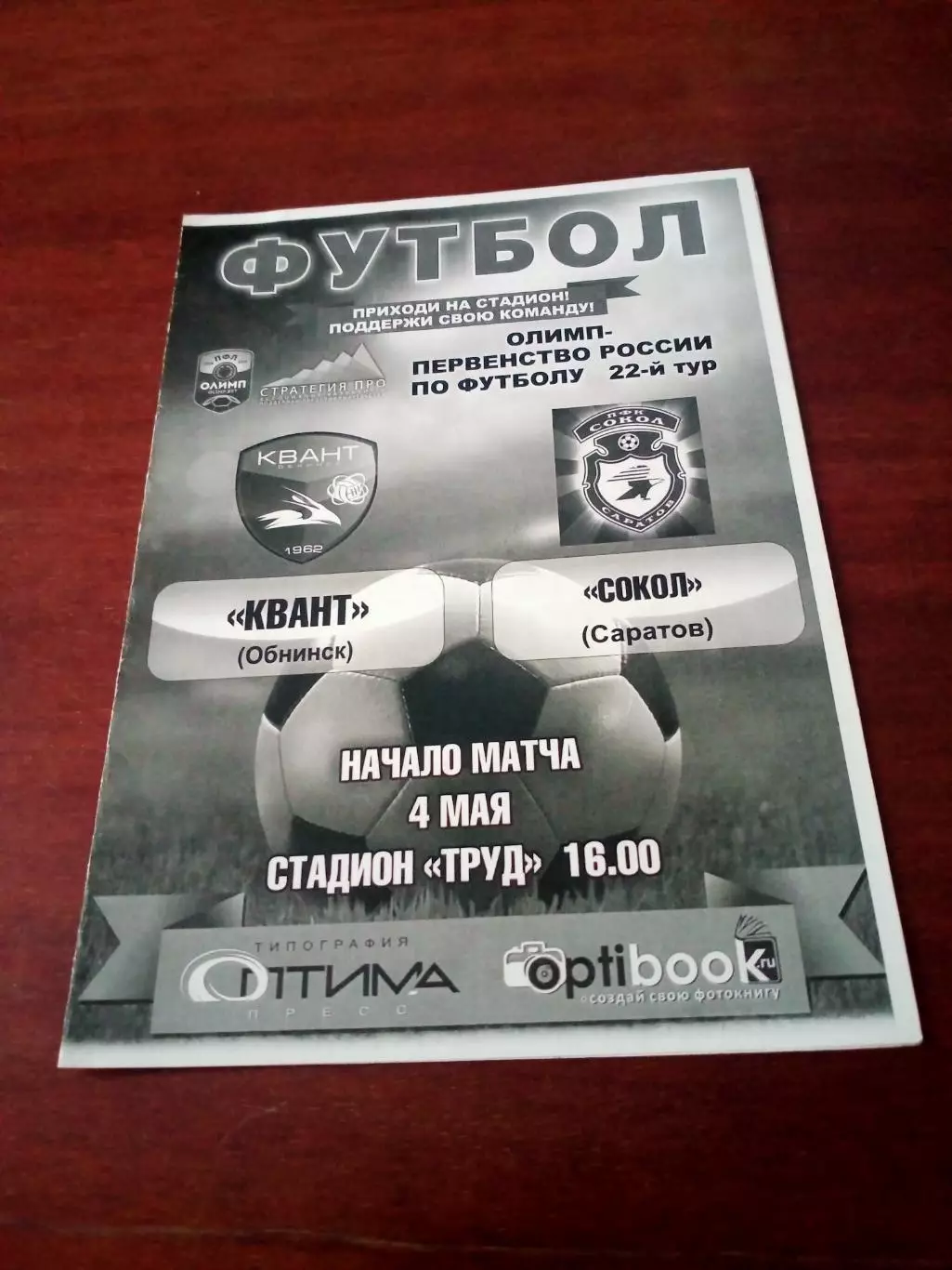 Квант Обнинск - Сокол Саратов. 4 мая 2019 год.