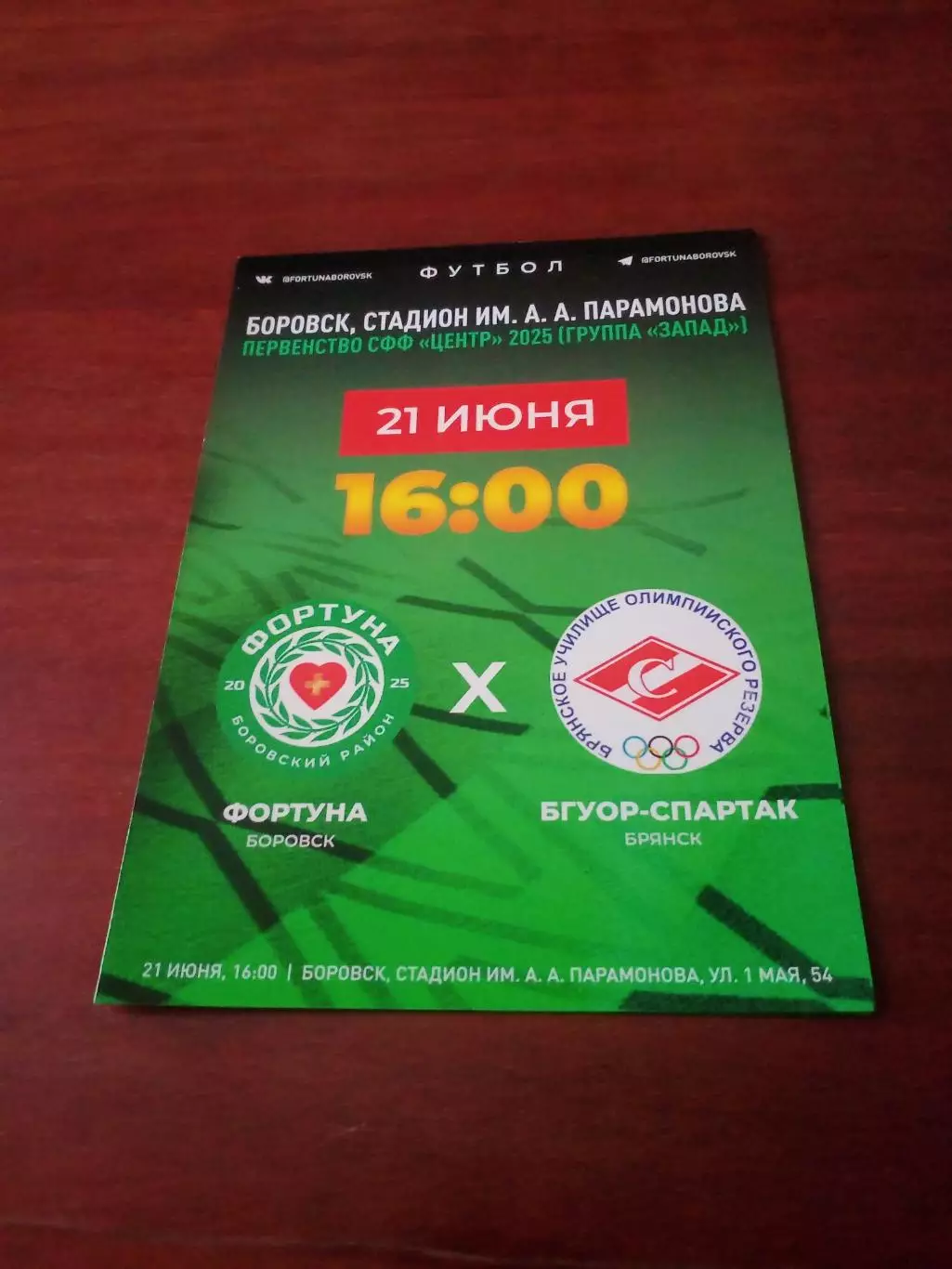 Фортуна Боровск - БГУОР-Спартак Брянск 21 июня 2025 год