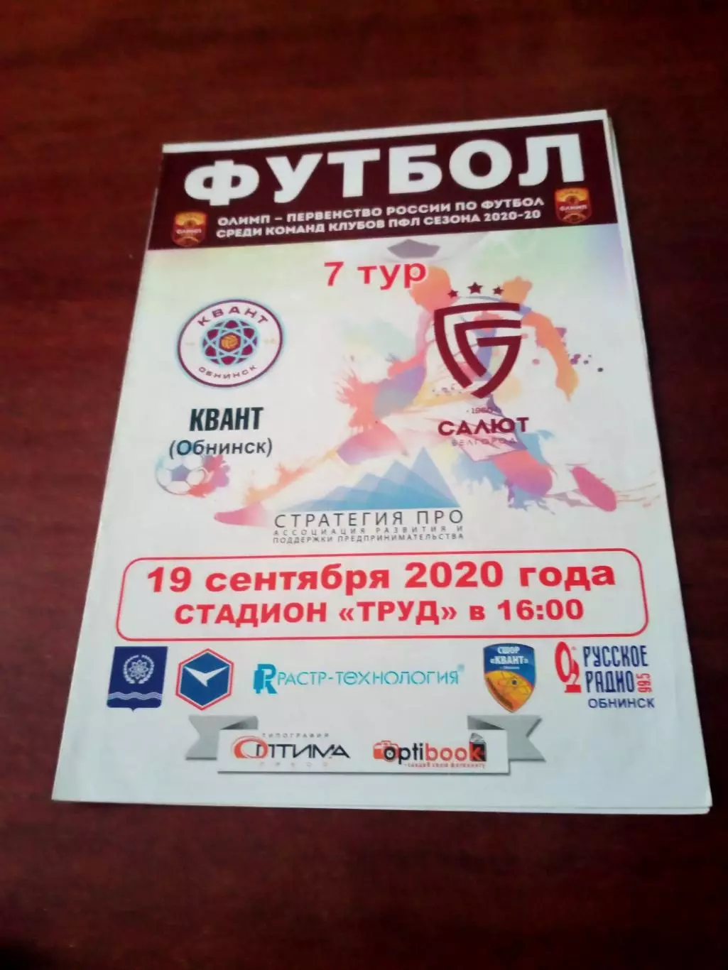 Квант Обнинск - Салют Белгород. 19 сентября 2020 год.