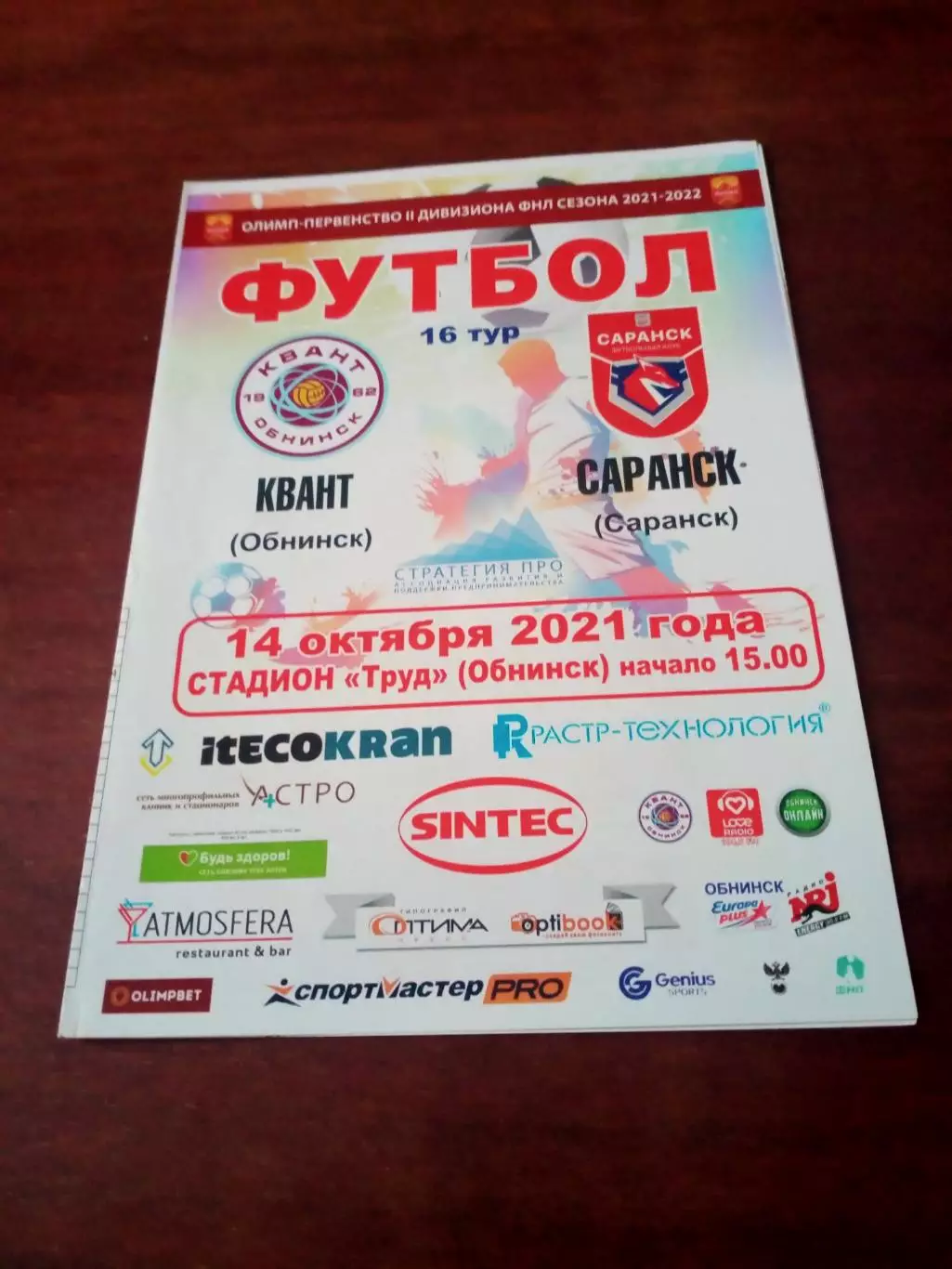 Квант Обнинск - ФК Саранск. 14 октября 2021 год.