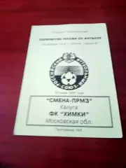 Смена-ПРМЗ Калуга - ФК Химки. 13 июля 1996 год