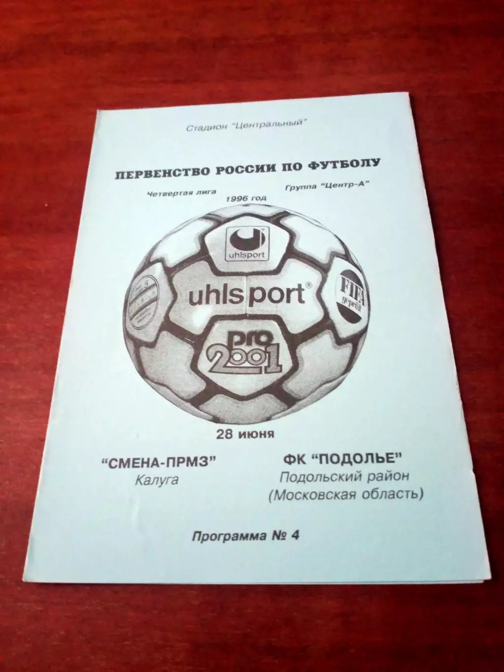 Смена-ПРМЗ Калуга - ФК Подолье Подольский р-он. 28 июня 1996 год