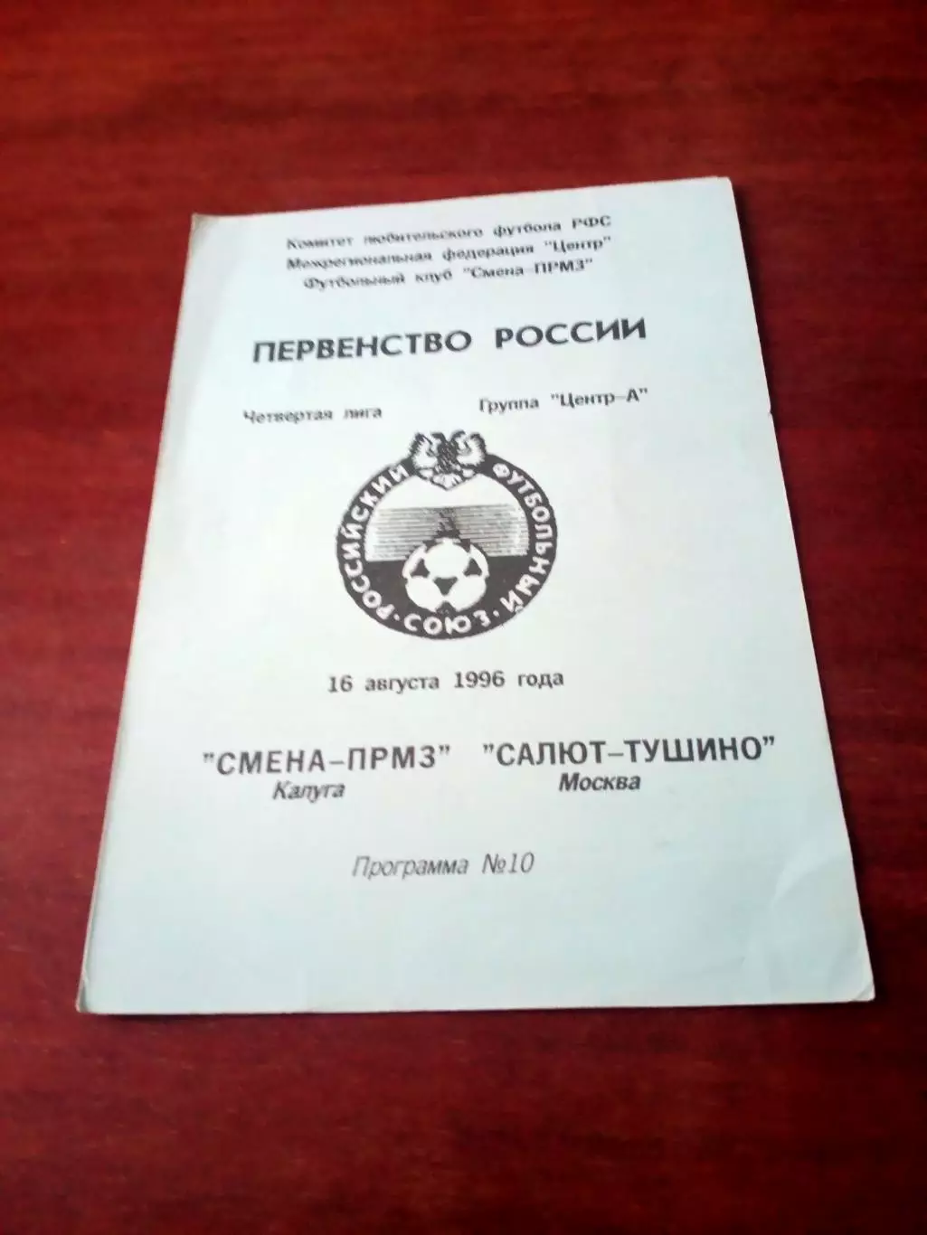 Смена-ПРМЗ Калуга - Салют-Тушино Москва. 16 августа 1996 год.