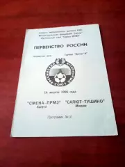 Смена-ПРМЗ Калуга - Салют-Тушино Москва. 16 августа 1996 год.