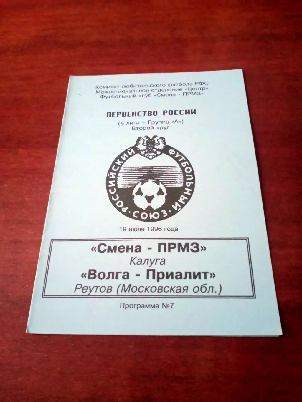 Смена-ПРМЗ Калуга - Волга-Приалит Реутов Московская обл. 19 июля 1996 год.