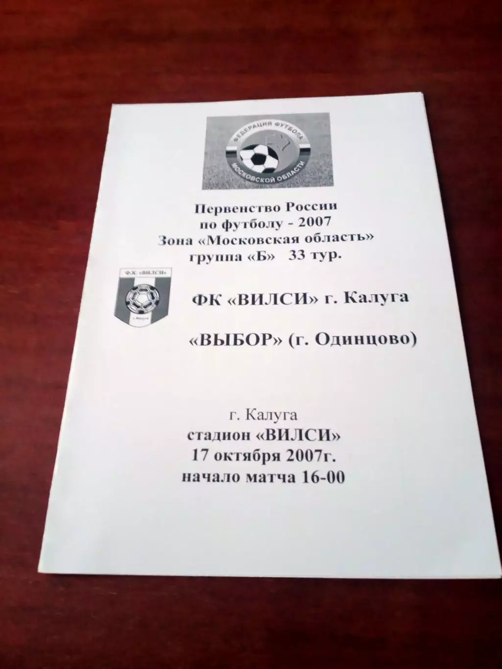 Вилси Калуга - Выбор Одинцово. 17 октября 2007 год