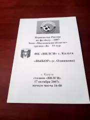 Вилси Калуга - Выбор Одинцово. 17 октября 2007 год