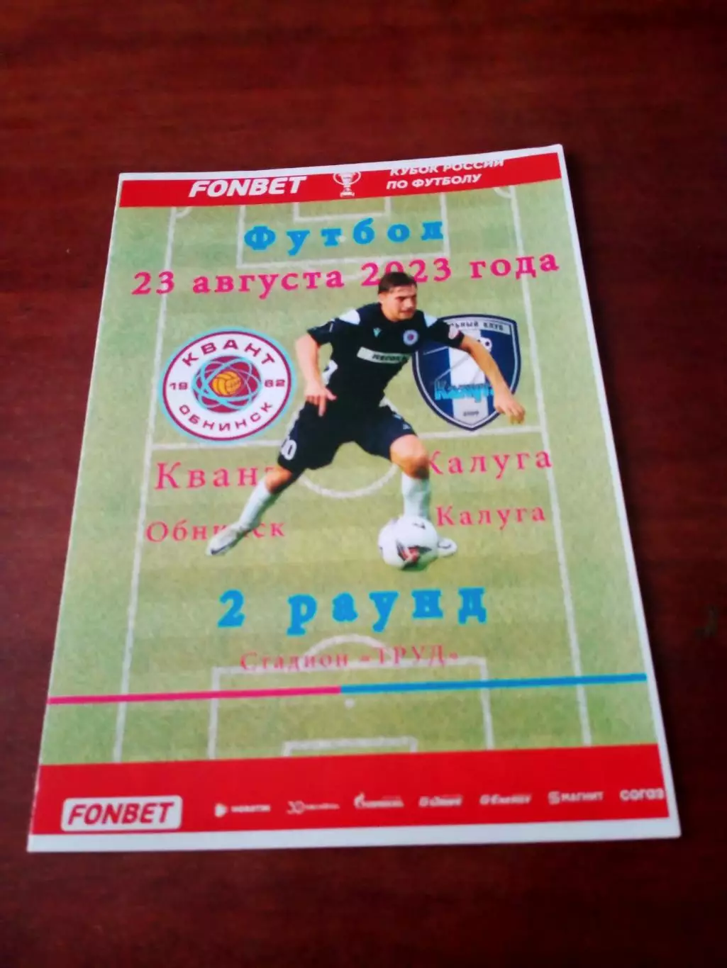Кубок России. Квант Обнинск - ФК Калуга. 23 августа 2023 год.