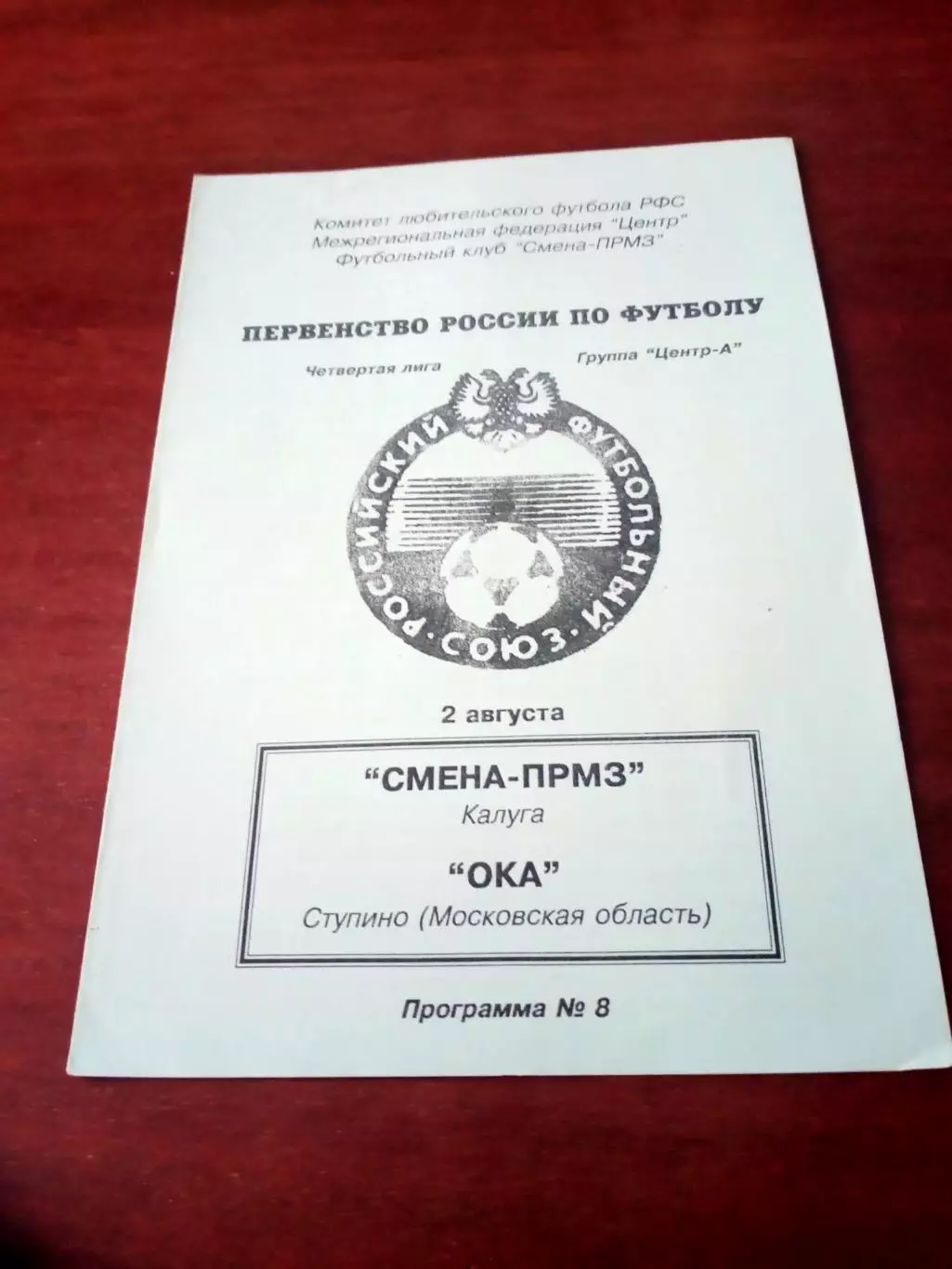 Смена-ПРМЗ Калуга - Ока Ступино, Московская обл. 2 августа 1996 год
