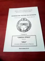 Смена-ПРМЗ Калуга - Ока Ступино, Московская обл. 2 августа 1996 год