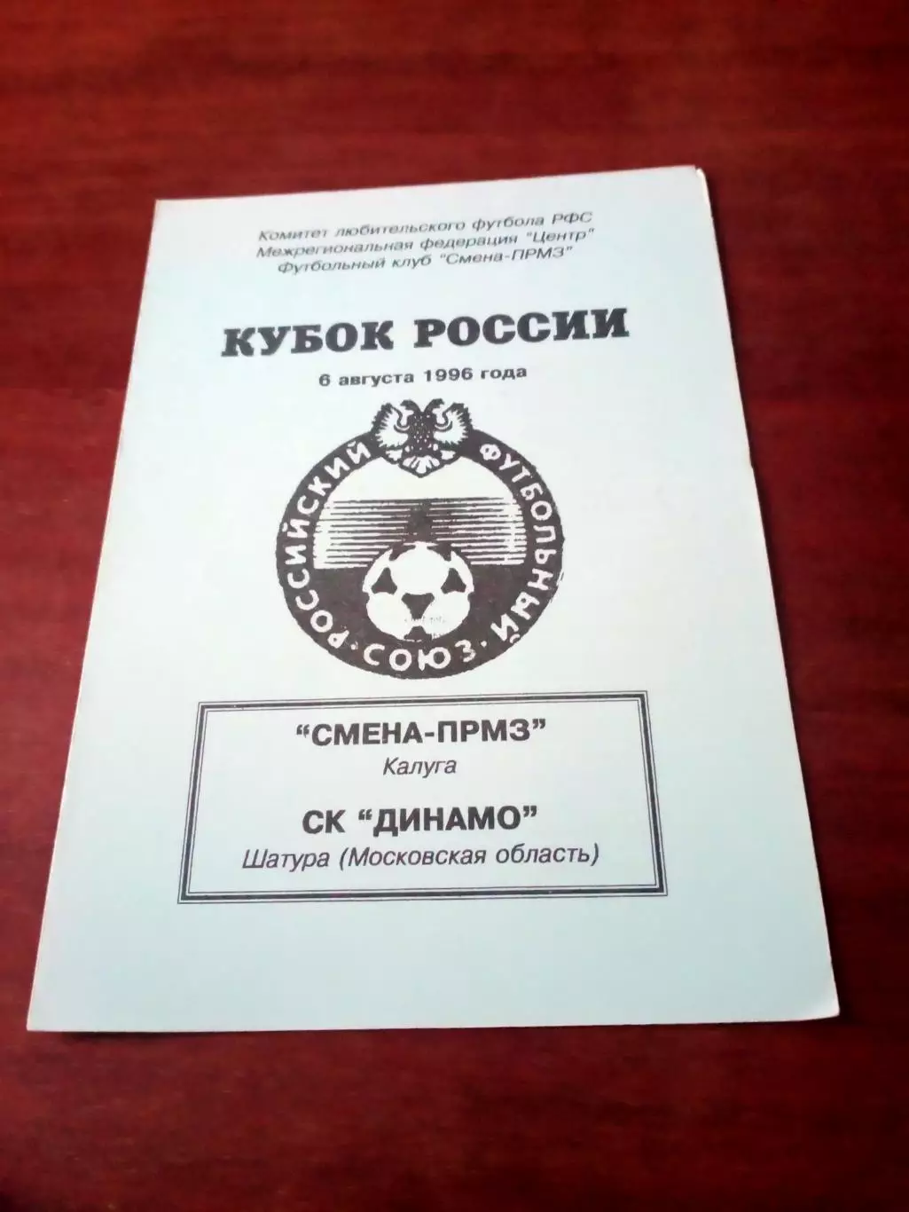 Кубок России. Смена-ПРМЗ Калуга - СК Динамо Шатура Московская обл. 1996