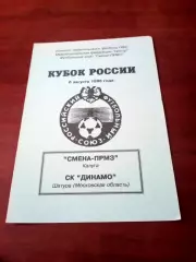 Кубок России. Смена-ПРМЗ Калуга - СК Динамо Шатура Московская обл. 1996