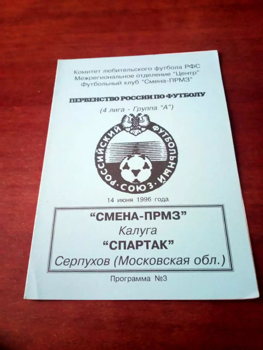 Смена-ПРМЗ Калуга - Спартак Серпухов. 14 июня 1996 год.