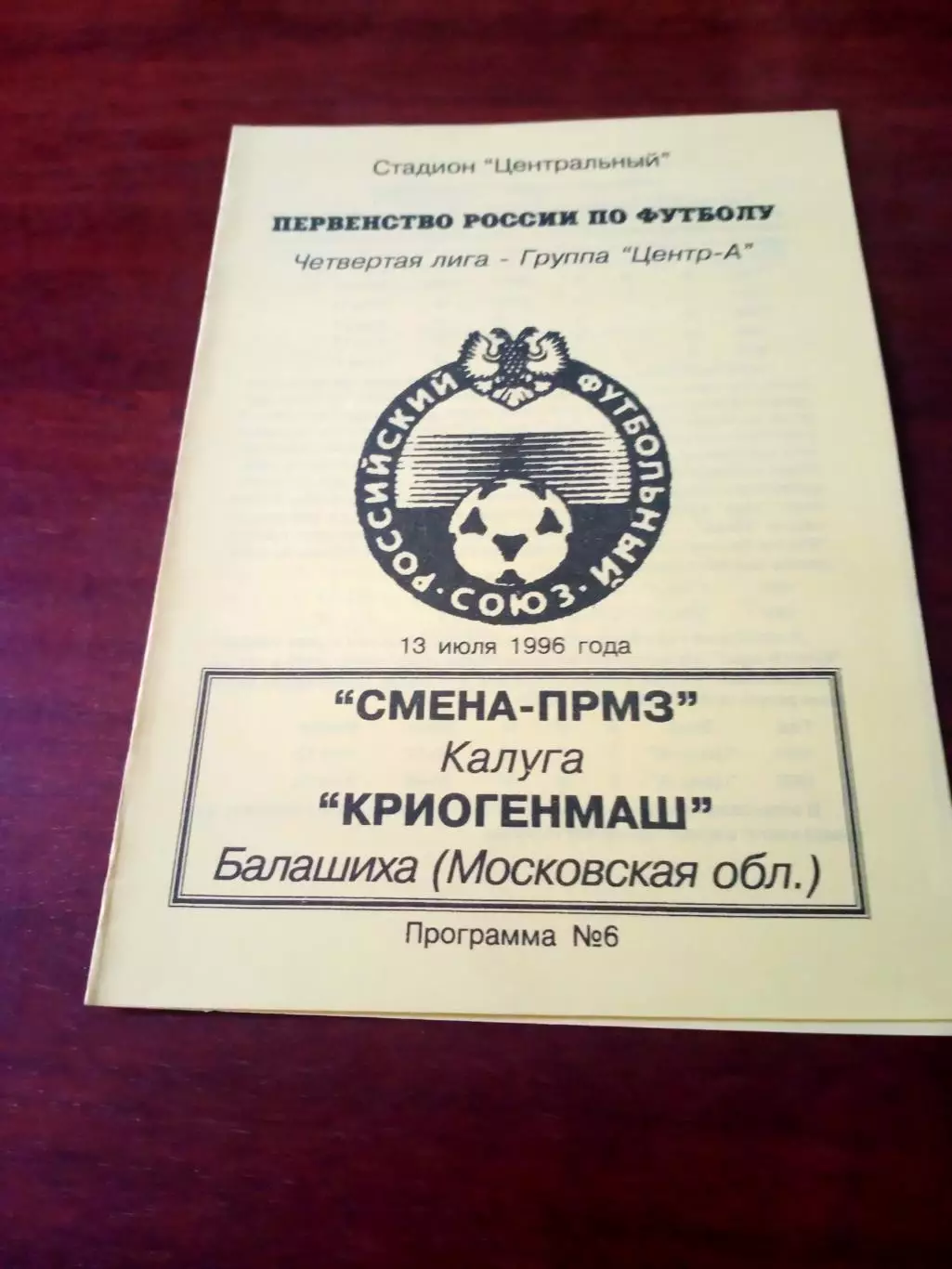 Смена-ПРМЗ Калуга - Криогенмаш Балашиха Московская обл. 13 июля 1996 г