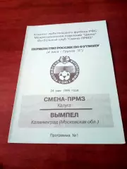 Смена-ПРМЗ Калуга - Вымпел Калининград Московская обл. 24 мая 1996 год