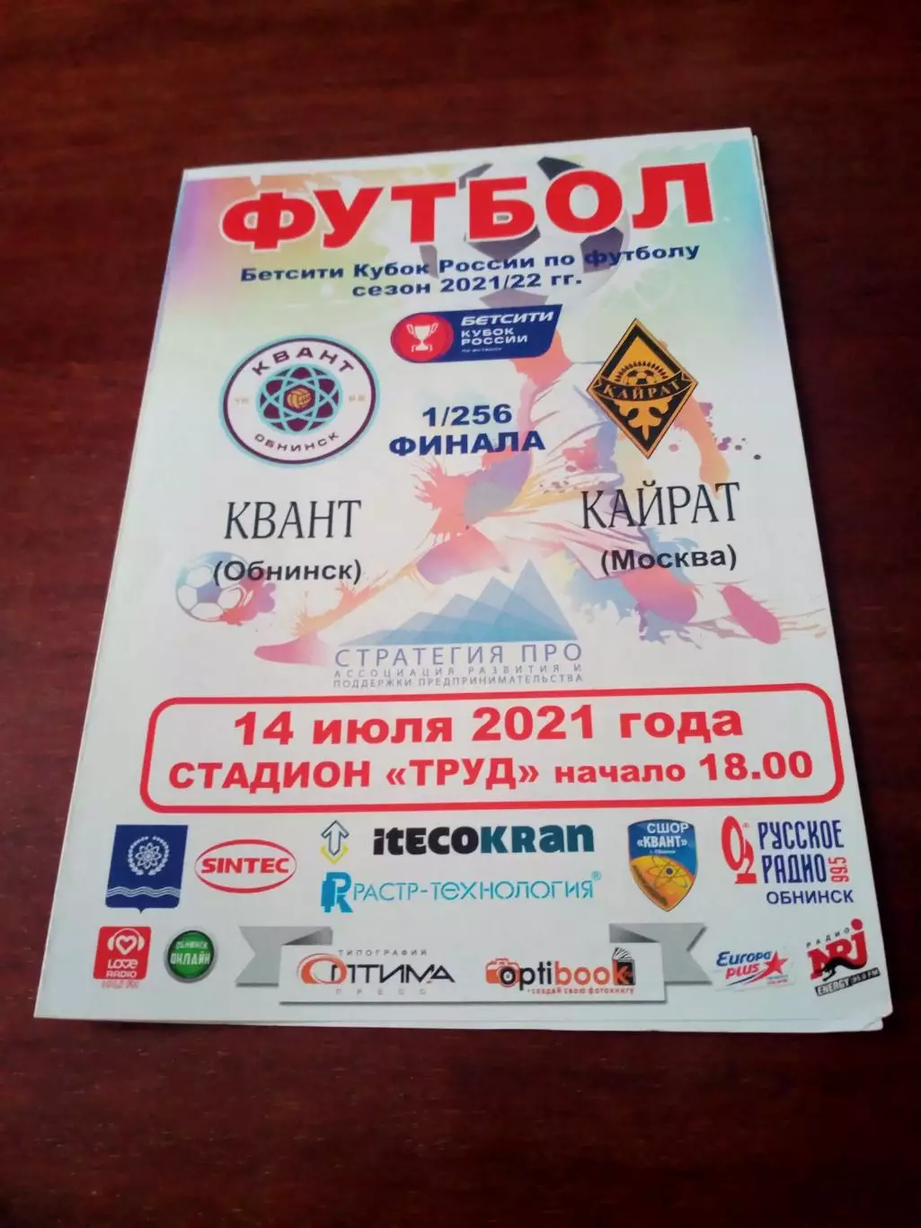 Кубок России. Квант Обнинск - Кайрат Москва. 14 июля 2021 год.