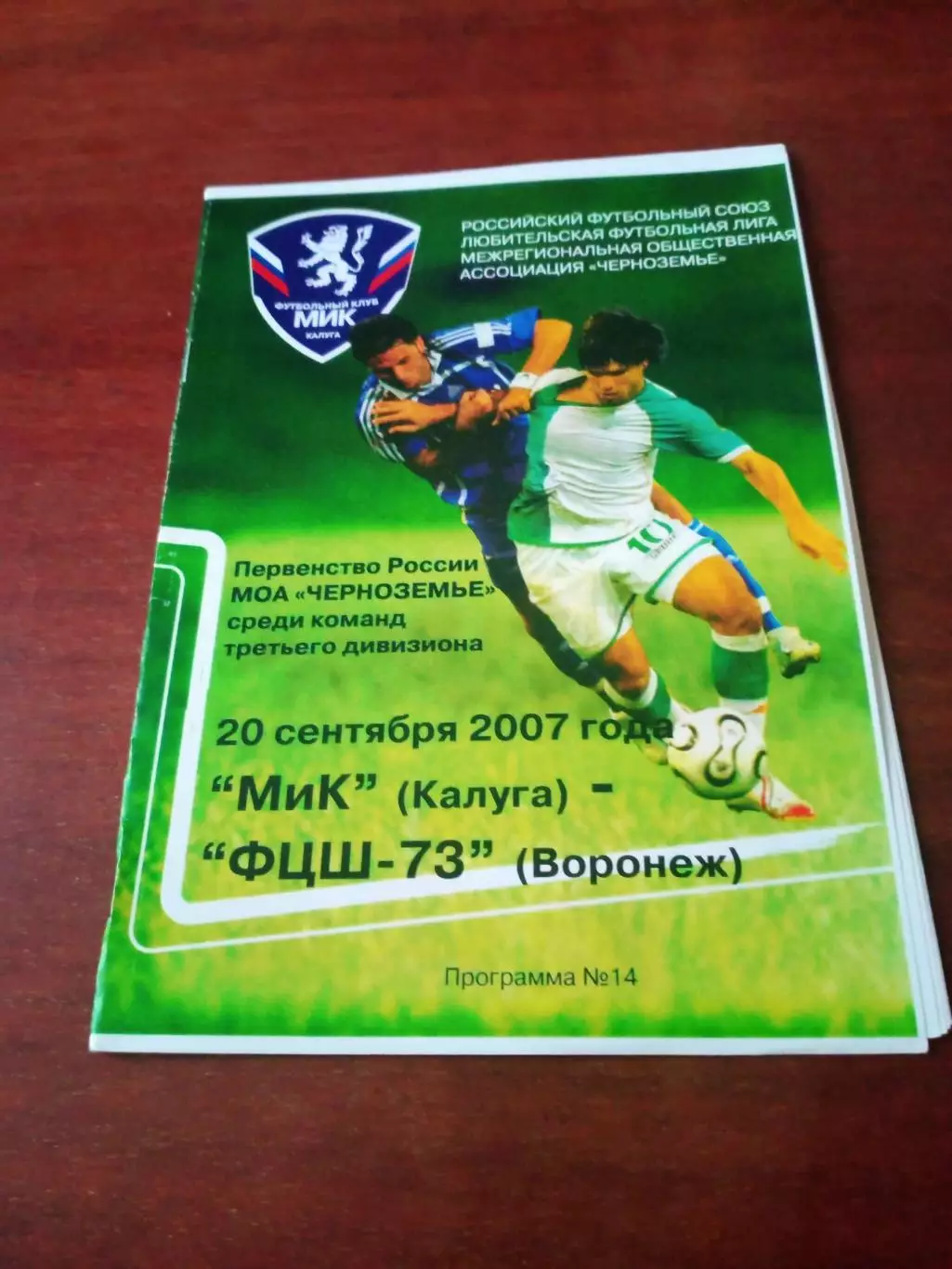 АКЦИЯ. МиК Калуга - ФЦШ-73 Воронеж. 20 сентября 2007 год