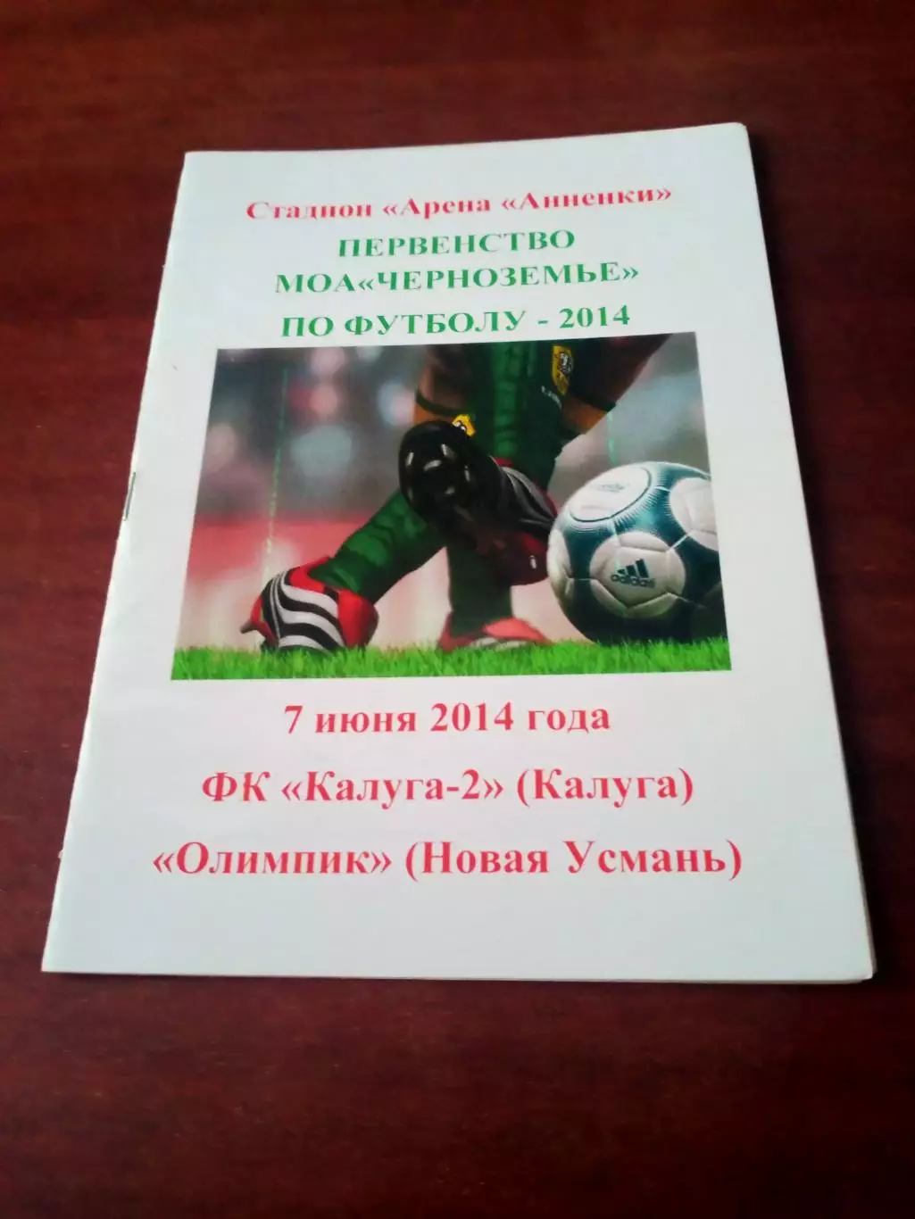 АКЦИЯ. ФК Калуга-2 - Олимпик Новая Усмань. 7 июня 2014 год