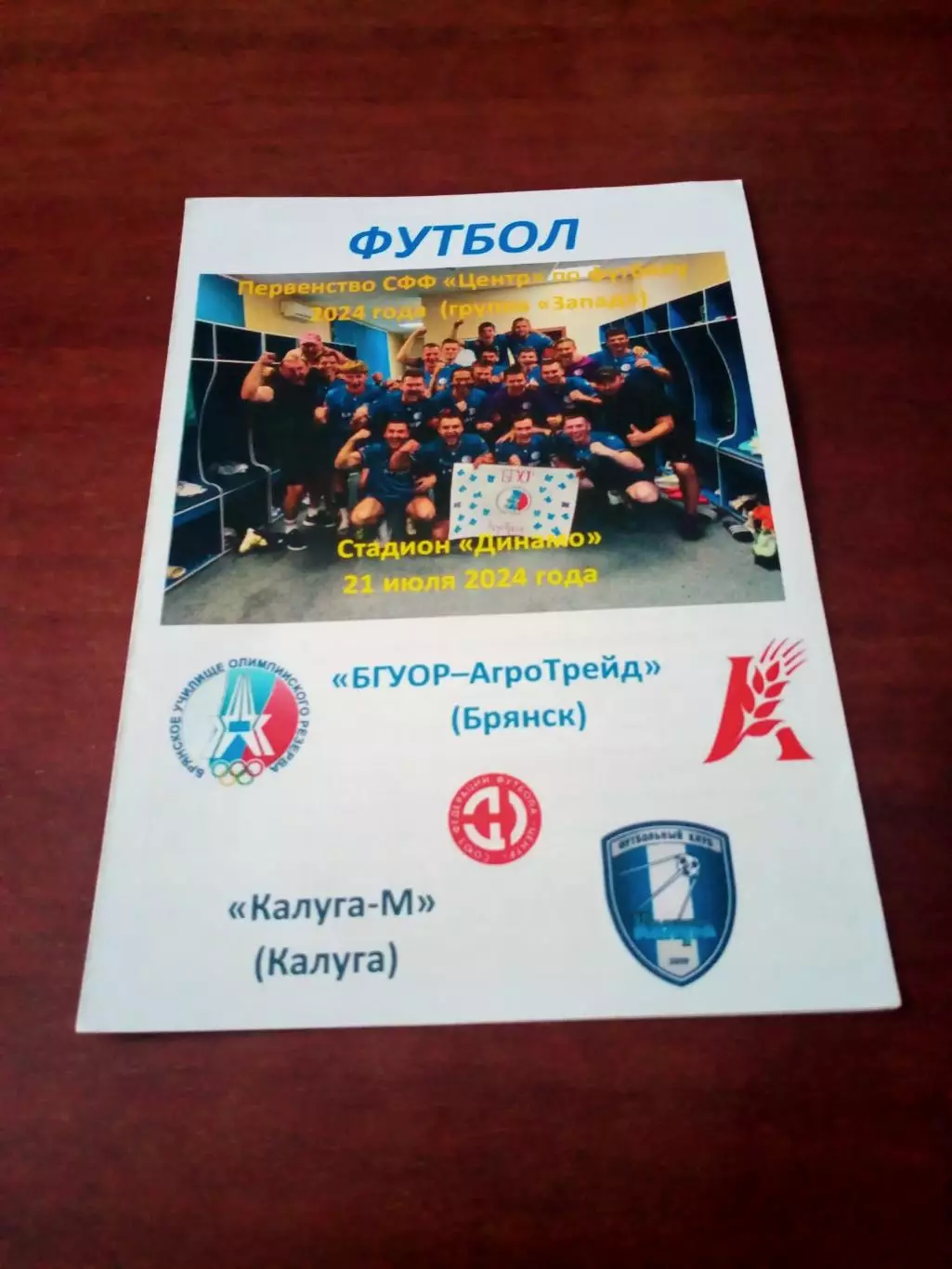 БГУОР-АгроТрейд Брянск - Калуга-М. 21 июля 2024 год