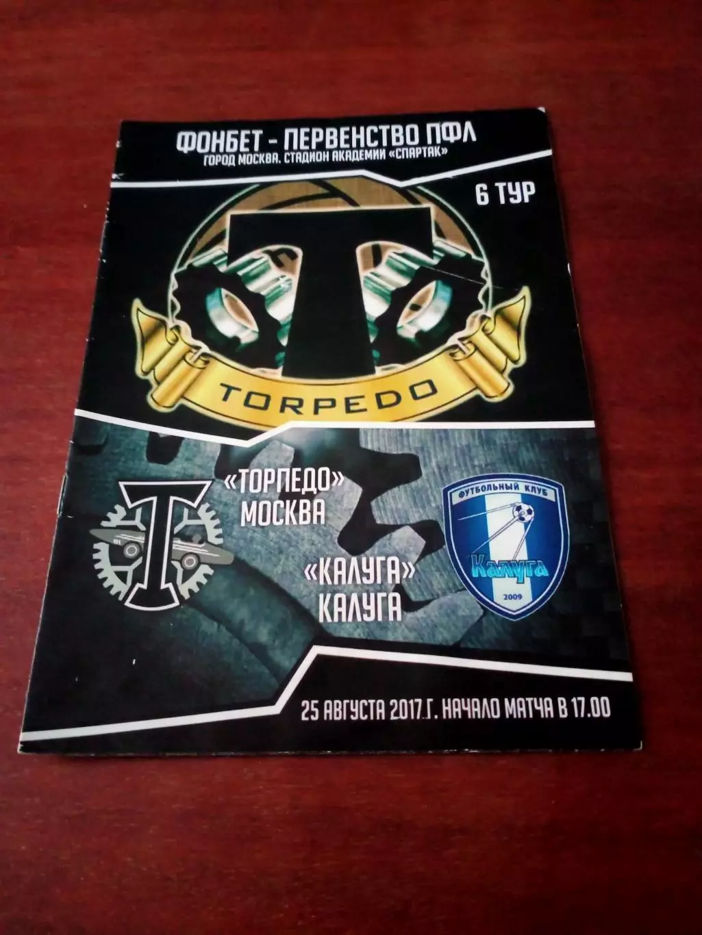 Торпедо Москва - ФК Калуга. 25 августа 2017 год