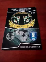 Торпедо Москва - ФК Калуга. 25 августа 2017 год