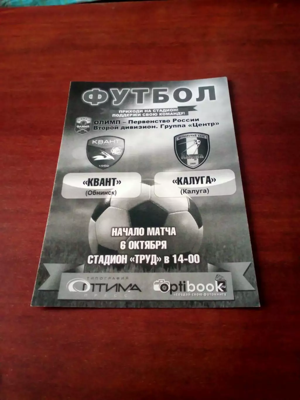 Квант Обнинск - ФК Калуга. 6 октября 2018 г