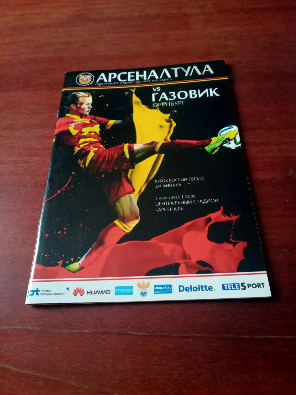 Кубок России. Арсенал Тула - Газовик Оренбург. 3 марта 2015 год.