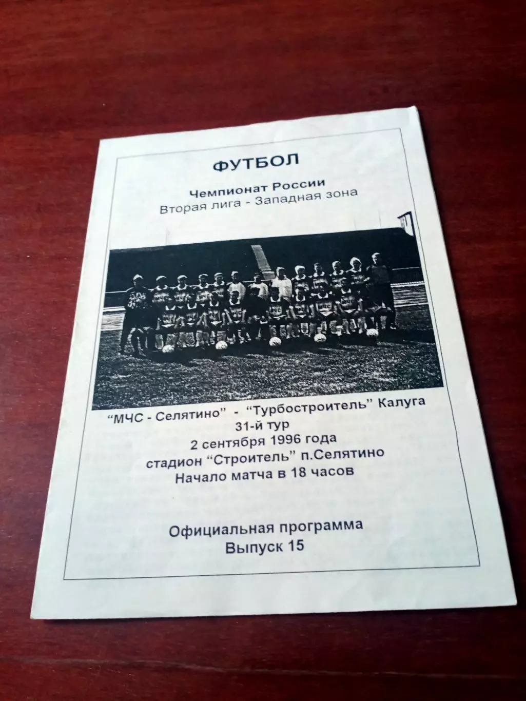АКЦИЯ. МЧС-Селятино - Турбостроитель Калуга. 2 сентября 1996 год.