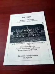 АКЦИЯ. МЧС-Селятино - Турбостроитель Калуга. 2 сентября 1996 год.