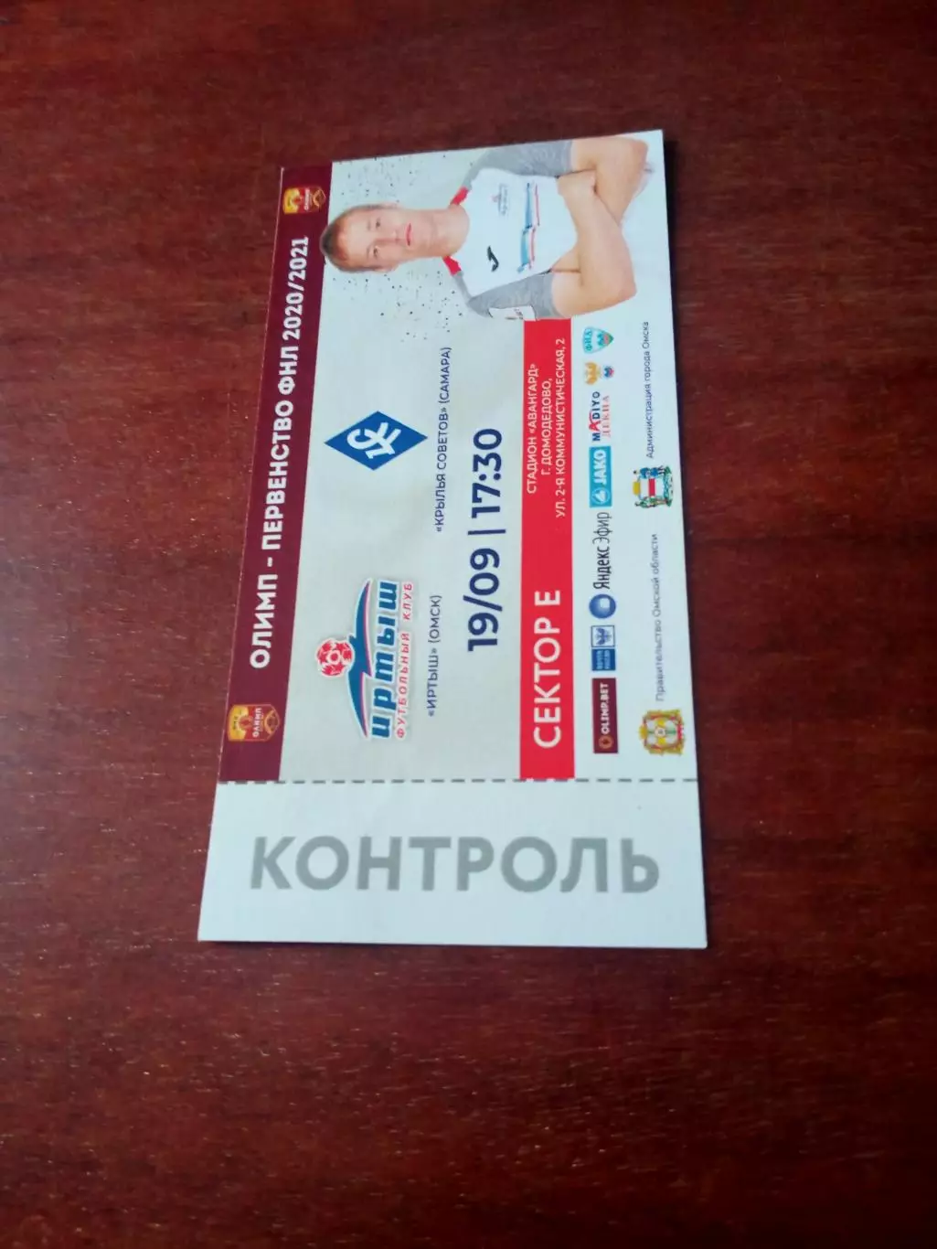 Билет. Иртыш Омск - Крылья Советов Самара. 19 сентября 2020 год