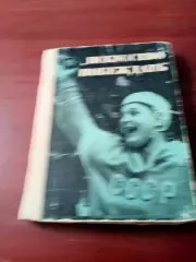 Автор - И.Тарабрин. Искусство побеждать. Москва, ФиС, 1967 год