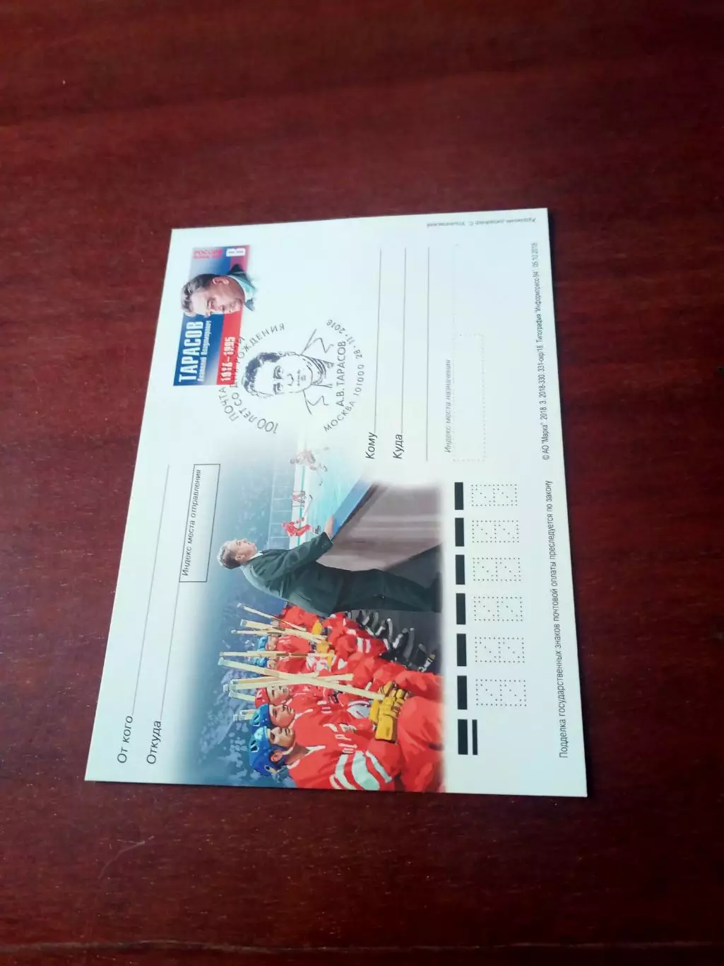 Спецгашение. 100 лет со дня рождения Анатолия Тарасова