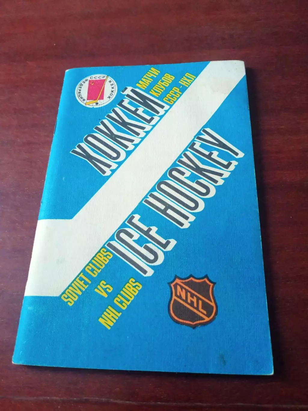 Хоккей. Матчи клубов СССР и НХЛ. Москва, 1989 год. Автор - И.Куприн