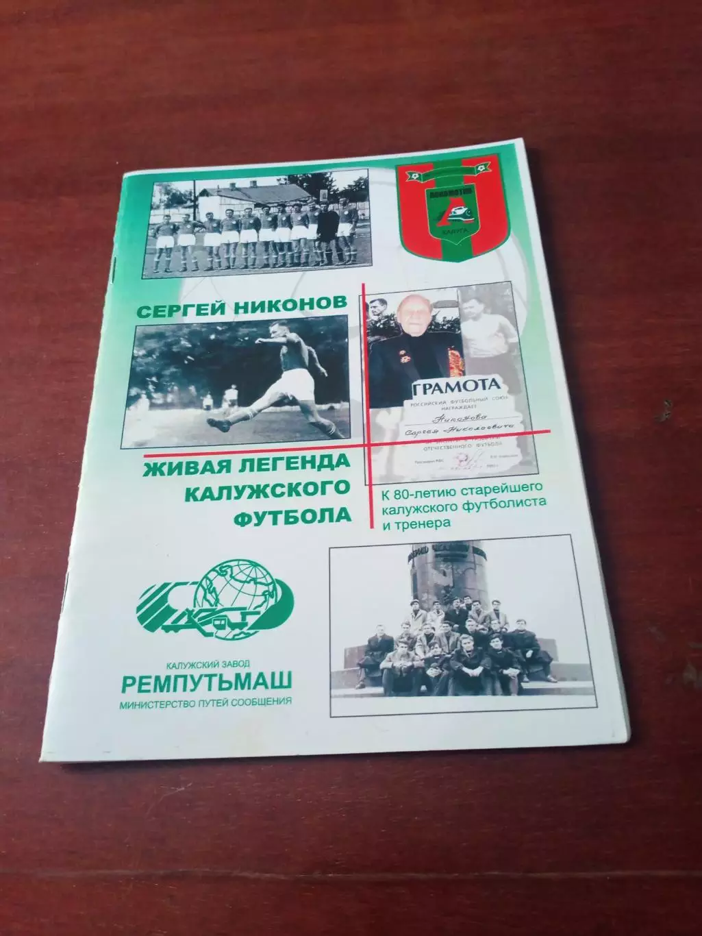 Сергей Никонов Живая легенда Калужского футбола