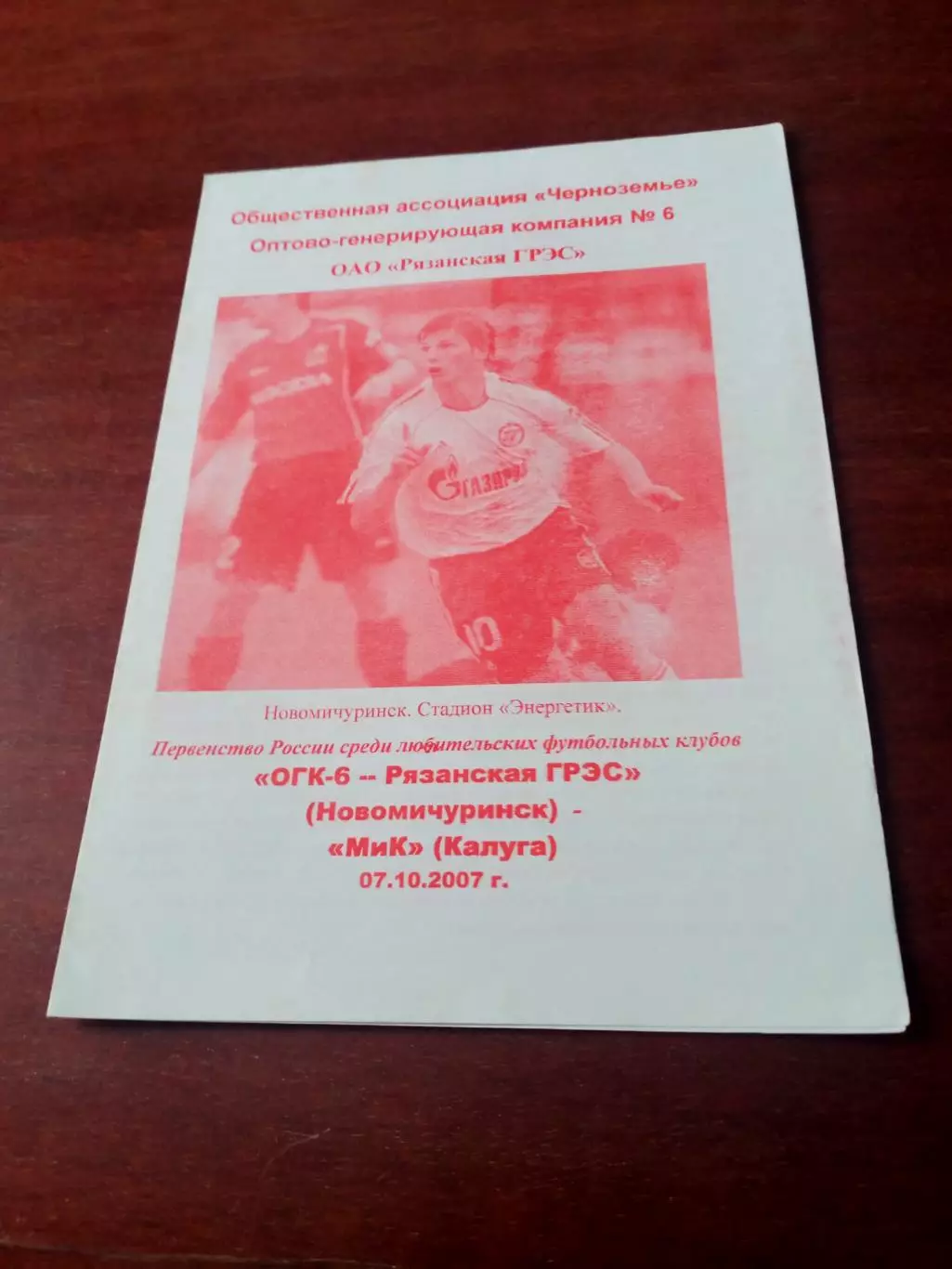 АКЦИЯ. ОГК-6-Рязанская ГРЭС - МиК калуга. 7 октября 2007 год