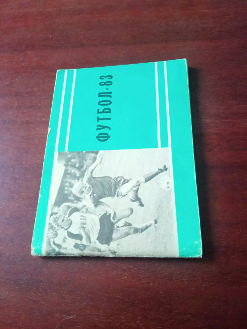 АКЦИЯ. Футбол. Московская правда. 1983 год, первый круг