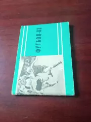 АКЦИЯ. Футбол. Московская правда. 1983 год, первый круг