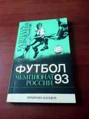 Футбол. Екатеринбург. 1993 год