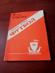 Футбол. Кострома. 30 сезон Спартака. 1989 год