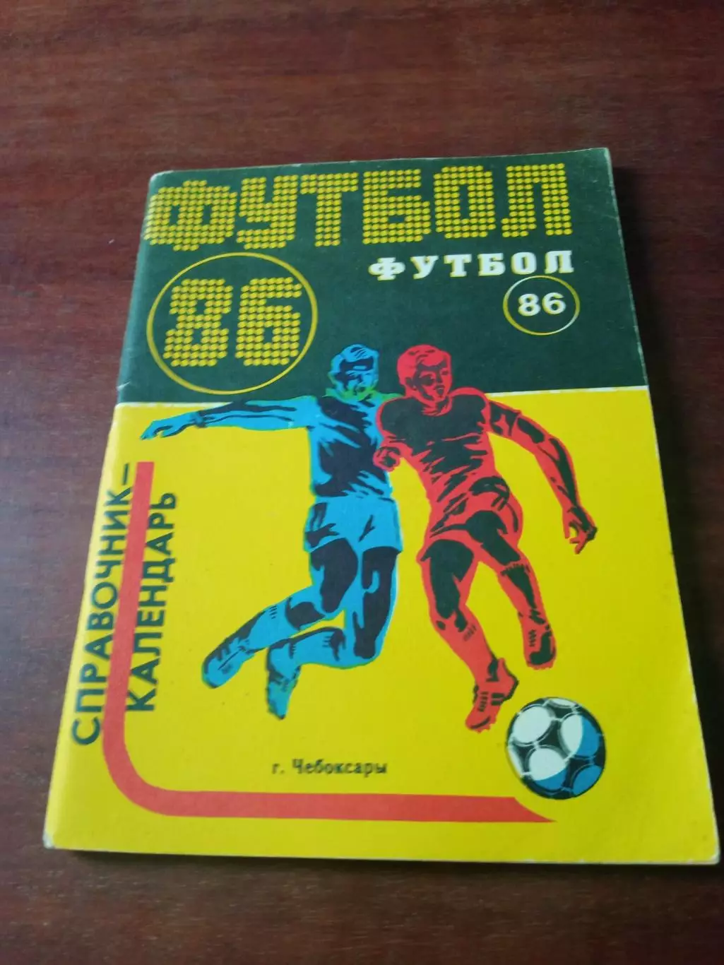 Футбол. Чебоксары. 1986 год