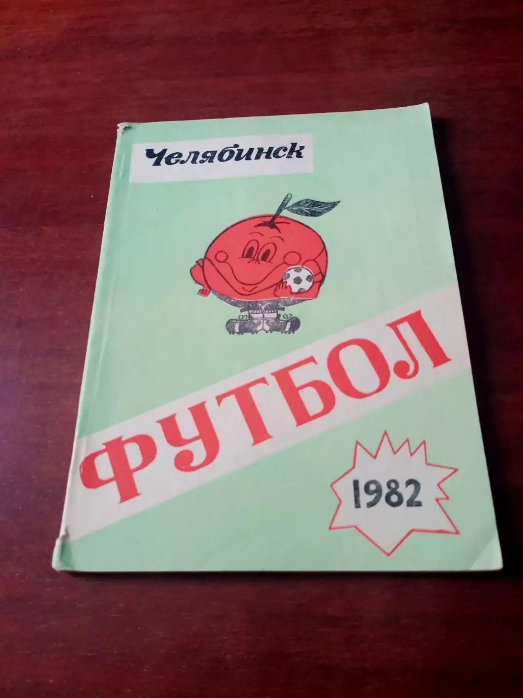 Футбол. Челябинск. 1982 год