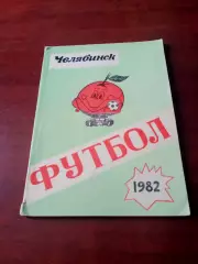 Футбол. Челябинск. 1982 год
