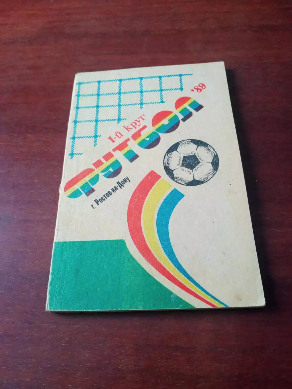 Футбол. Ростов. 1989 год, 1 круг