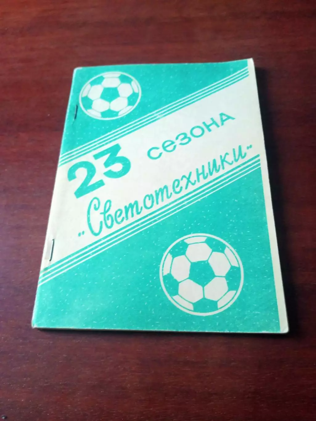 Футбол. 23 сезона Светотехники Саранск. 1992 год