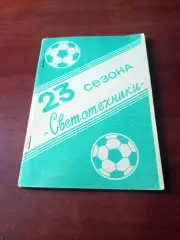 Футбол. 23 сезона Светотехники Саранск. 1992 год